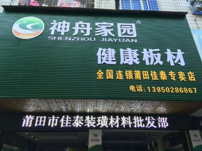 祝賀神舟家園板材莆田佳泰專(zhuān)...